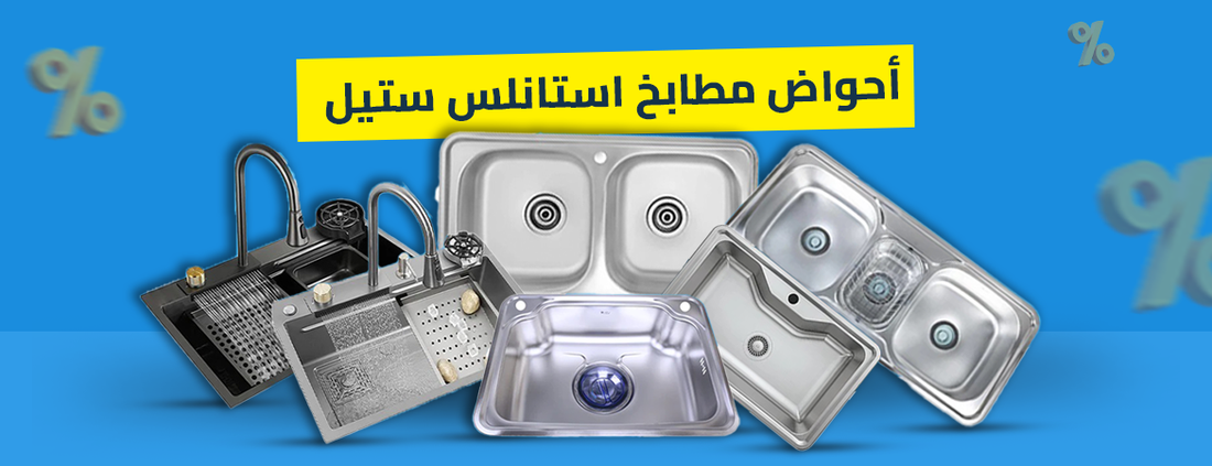 أحواض مطابخ استانلس ستيل