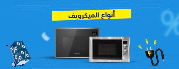 أنواع الميكرويف المختلفة: المزايا، العيوب، والأسعار!