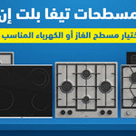 مسطحات تيفا بلت إن: دليلك لاختيار مسطح الغاز أو الكهرباء المناسب لمطبخك