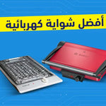 كيف تختار أفضل شواية كهربائية تناسب احتياجاتك؟