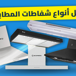 أفضل أنواع شفاطات المطابخ