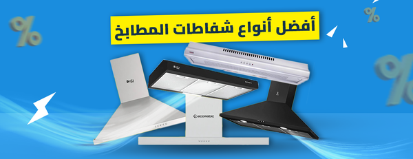 أفضل أنواع شفاطات المطابخ: كيف تختار الأنسب لمطبخك؟