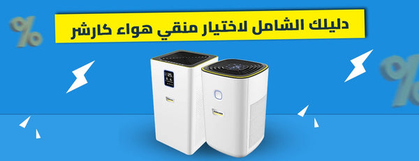 دليلك الشامل لاختيار منقي هواء كارشر (AF 20 vs AF 30): الحل الألماني لمرضى الحساسية وفيروسات الجو
