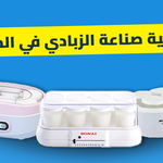 طريقه عمل الزبادي