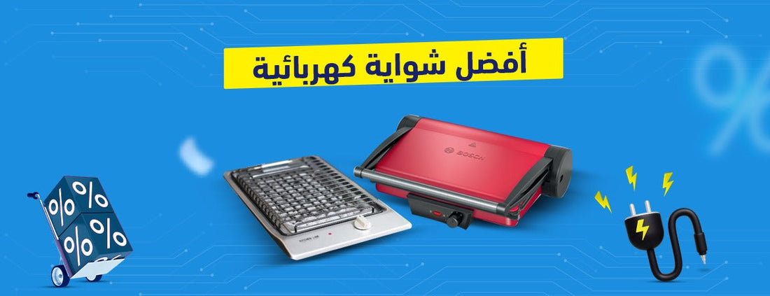 شواية كهربائية