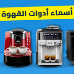 أسماء أدوات القهوة