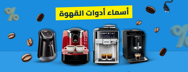 اكتشف أسماء أدوات القهوة ونصائح عملية لشراء الأفضل