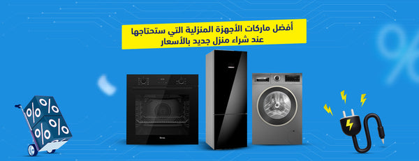 أفضل ماركات الأجهزة المنزلية التي ستحتاجها عند شراء منزل جديد وبالأسعار