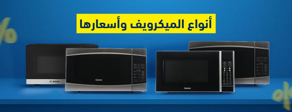 انواع الميكرويف واسعارها: افضل الماركات لشراء الأنسب لمنزلك