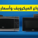 انواع الميكرويف واسعارها: افضل الماركات لشراء الأنسب لمنزلك