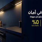 شراكة استراتيجية بين "الريادة ستور" و"آمان" لتسهيل تقسيط أجهزة المطبخ بنظام "تربل زيرو" خلال 2026