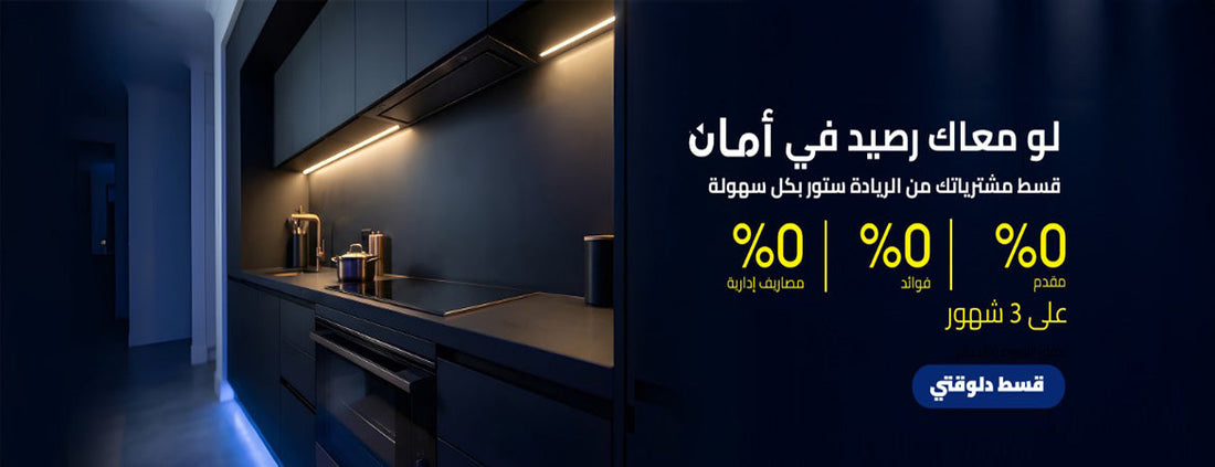 شراكة استراتيجية بين "الريادة ستور" و"آمان" لتسهيل تقسيط أجهزة المطبخ بنظام "تربل زيرو" خلال 2026