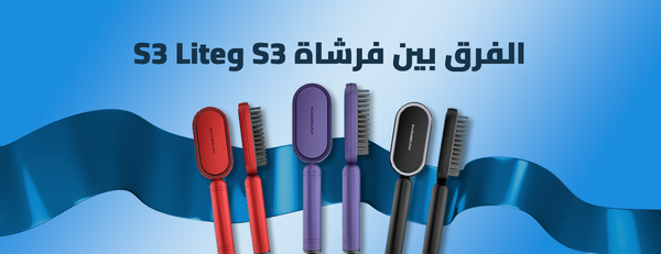 الفرق بين فرشاة S3 وS3 Lite: دليلك لاختيار الأفضل لشعرك