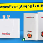 سخانات ثيرموفلو (Thermoflow) الألمانية: ليه هي الاستثمار الأذكى لبيتك في 2026؟