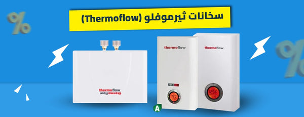 سخانات ثيرموفلو (Thermoflow) الألمانية: ليه هي الاستثمار الأذكى لبيتك في 2026؟