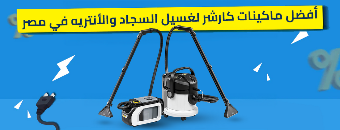 أفضل ماكينات كارشر لغسيل السجاد والأنتريه في مصر
