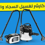 وداعاً لشركات التنظيف! أفضل ماكينات كارشر لغسيل السجاد والأنتريه في مصر (SE4 & SE3)