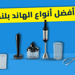 أفضل أنواع الهاند بلندر