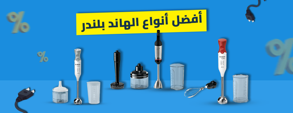 ماهو افضل نوع هاند بلندر؟ (دليل شامل بالمميزات والأسعار)