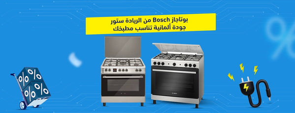 بوتاجاز Bosch من الريادة ستور جودة ألمانية تناسب مطبخك