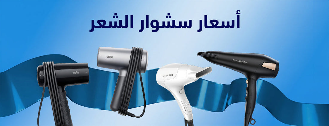 أفضل سشوار للشعر