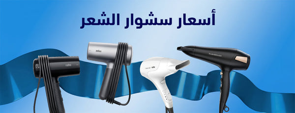 أفضل سشوار للشعر: دليلك لاختيار الماركة الأنسب لشعرك
