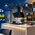 تجهيز مطبخ كامل في دمياط الجديدة