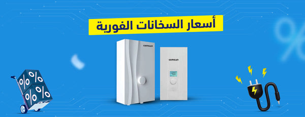 أسعار السخانات الفورية: مقارنة شاملة لأفضل الأنواع في السوق