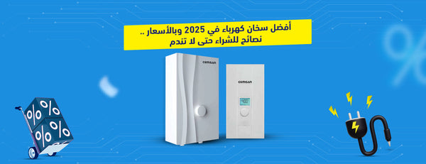 أفضل سخان كهرباء في 2025 وبالأسعار.. نصائح للشراء حتى لا تندم