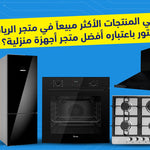أكثر المنتجات مبيعاً في متجر الريادة ستور: أفضل وجهة للأجهزة المنزلية في مصر 2025