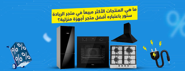 أكثر المنتجات مبيعاً في متجر الريادة ستور: أفضل وجهة للأجهزة المنزلية في مصر 2025