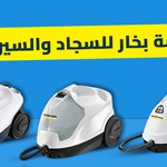 مكنسة بخار للسجاد والسيراميك