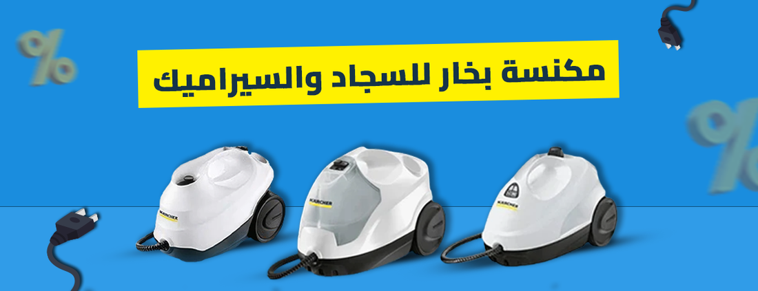 مكنسة بخار للسجاد والسيراميك