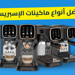 افضل انواع ماكينات الاسبرسو