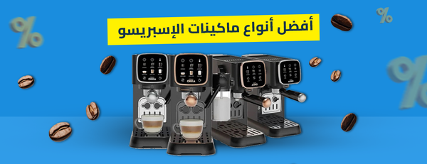 أفضل أنواع ماكينات الإسبريسو وأسعارها في مصر