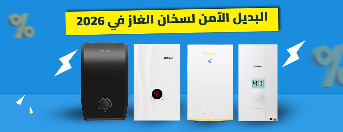 سخانات المياه الفورية: البديل الآمن والحل النهائي لمخاطر سخانات الغاز في 2026
