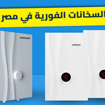 دليلك السخانات الفورية في مصر 2026