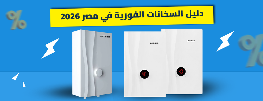 دليلك السخانات الفورية في مصر 2026