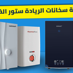 مقارنة سخانات الريادة ستور الفورية: تشتري "سمسان" الجبار، "بومان" الأنيق، أم "ثيرموفلو" الذكي؟
