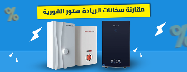 مقارنة سخانات الريادة ستور الفورية: تشتري 