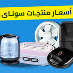 أسعار منتجات سوناي