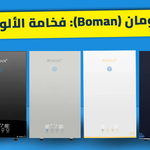 سخانات بومان (Boman) فخامة الألوان الذكية