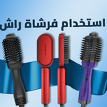 طريقة استخدام فرشاة راش براش