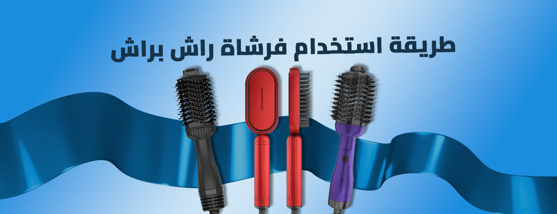 طريقة استخدام فرشاة راش براش