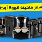 سعر ماكينة قهوة أوكا