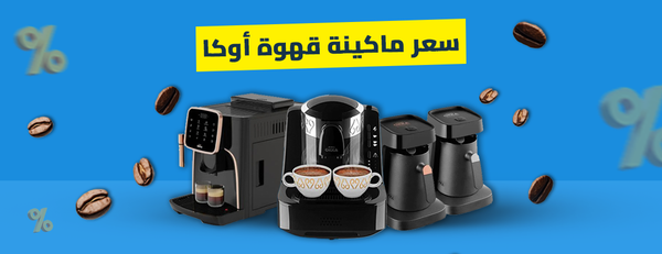 سعر ماكينة قهوة اوكا: تجربة فريدة لعشاق القهوة التركية