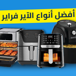 أفضل أنواع الآير فراير