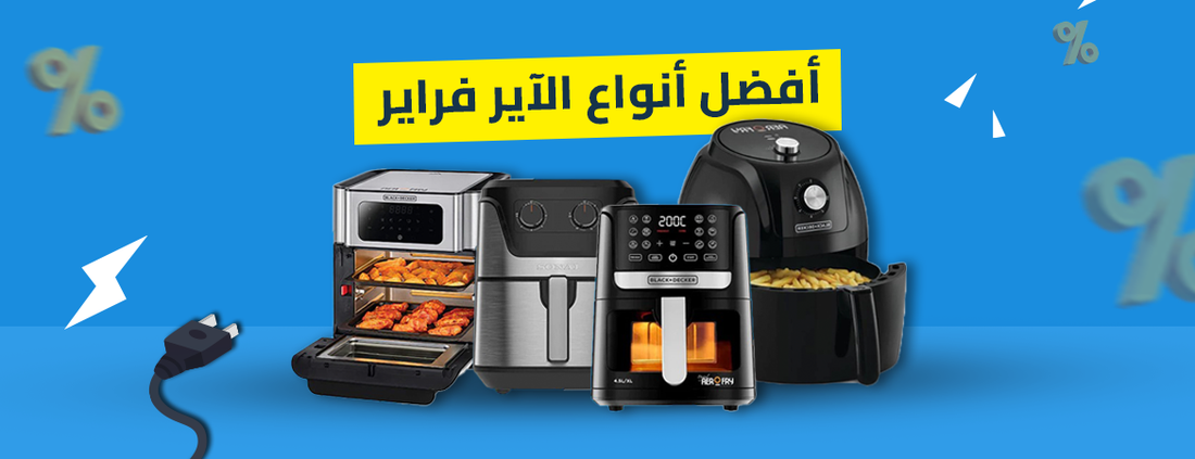 أفضل أنواع الآير فراير