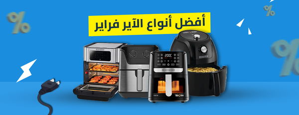 مقارنة بين أفضل أنواع الآير فراير: أيهما يناسب احتياجاتك؟