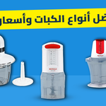 افضل أنواع الكبات وأسعارها: دليل شامل بالمواصفات والمزايا